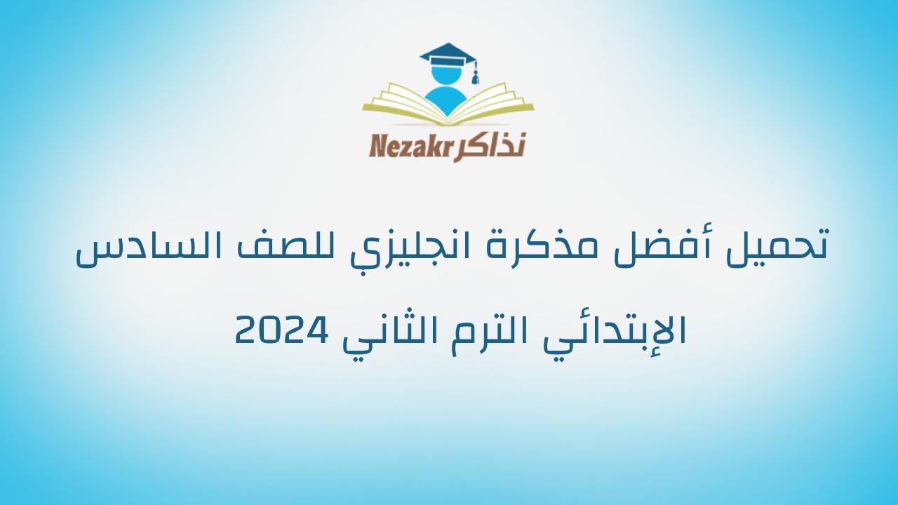 تحميل أفضل مذكرة انجليزي للصف السادس الإبتدائي الترم الثاني 2024